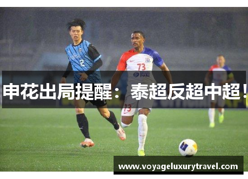 申花出局提醒：泰超反超中超！