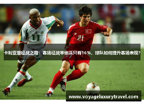 卡利亚里征战之路：客场征战率惨淡只有16%，球队如何提升客场表现？