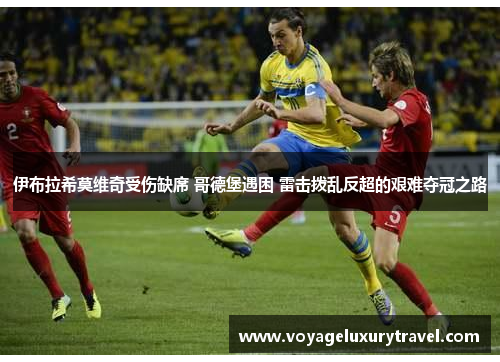 伊布拉希莫维奇受伤缺席 哥德堡遇困 雷击拨乱反超的艰难夺冠之路