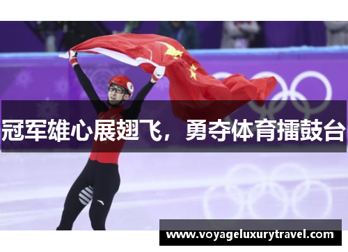 冠军雄心展翅飞，勇夺体育擂鼓台