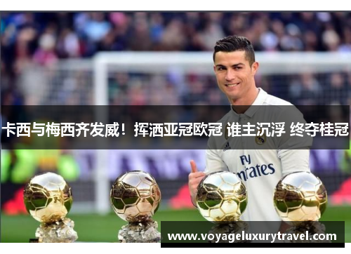卡西与梅西齐发威！挥洒亚冠欧冠 谁主沉浮 终夺桂冠