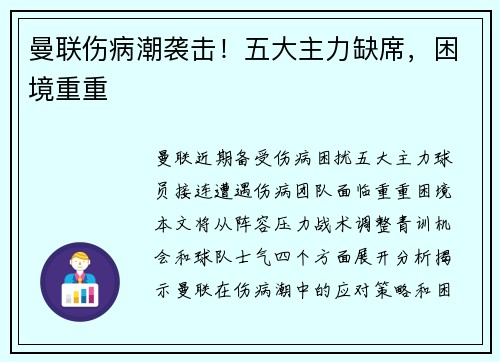 曼联伤病潮袭击！五大主力缺席，困境重重