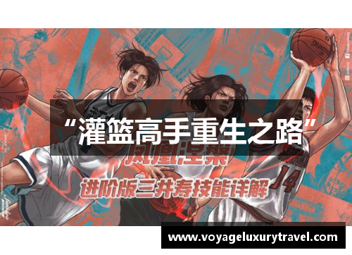 “灌篮高手重生之路”