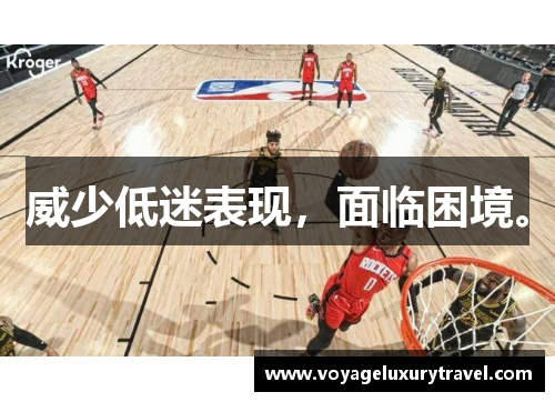 威少低迷表现，面临困境。